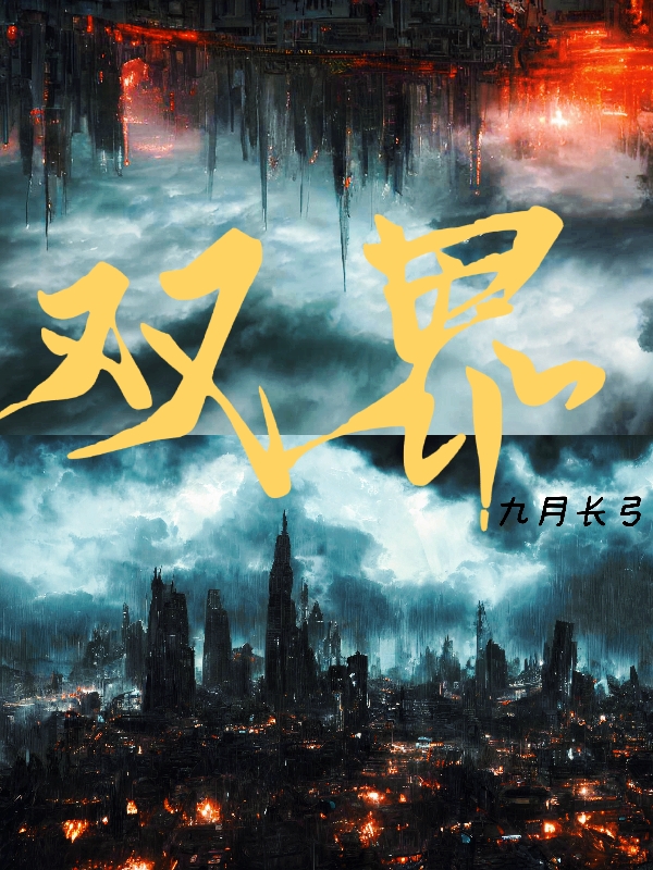 双界司珏的小说免费阅读完整版
