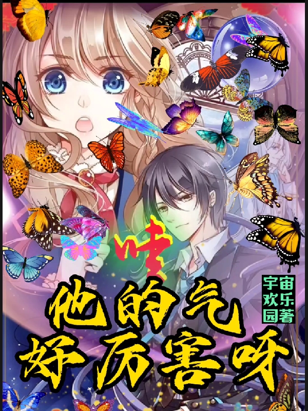 《哇！他的气好厉害呀》小说章节列表免费试读赤牛小说全文