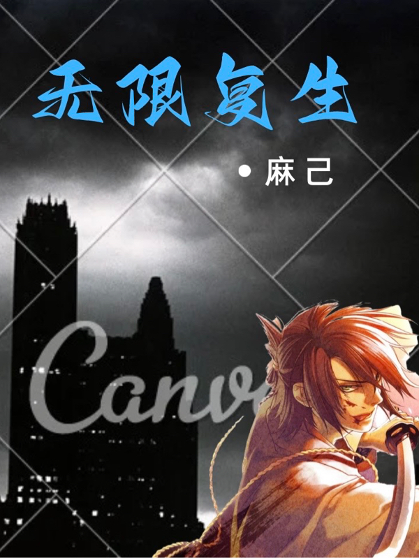 无限复生王浩张清小说全文免费阅读