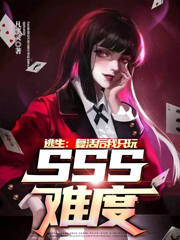 逃生：复活后我只玩SSS难度全本免费阅读,若灵魏智书小说全文