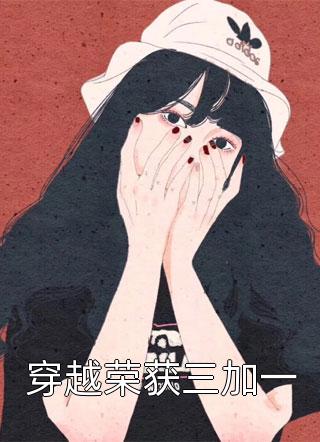 撩他痴迷（季衍铮楚微澜）全文免费阅读无弹窗大结局_(撩他痴迷小说免费阅读)最新章节列表_笔趣阁（撩他痴迷）