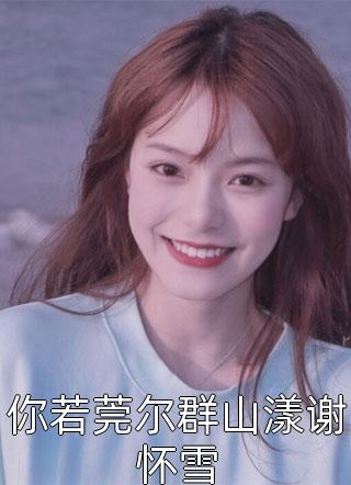 人间应免别离愁小说（谢玥璃萧云峥）全文免费阅读无弹窗大结局_谢玥璃萧云峥（人间应免别离愁谢玥璃萧云峥免费阅读）最新章节列表_笔趣阁（谢玥璃萧云峥）