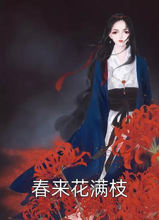 重生在灾变的古代（朴天浩陈清清）全文免费阅读无弹窗大结局_(重生在灾变的古代小说免费阅读)最新章节列表_笔趣阁（重生在灾变的古代）