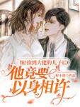美食：从在剧组喂胖大蜜蜜开始小说（吴航小鑫同学哦）全文免费阅读无弹窗大结局_吴航小鑫同学哦（美食：从在剧组喂胖大蜜蜜开始吴航小鑫同学哦免费阅读）最新章节列表_笔趣阁（吴航小鑫同学哦）