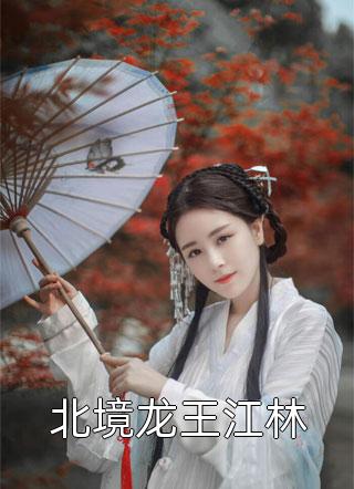 穿越之巧媳当家（夏锦萱宋子宸）全文免费阅读无弹窗大结局_（穿越之巧媳当家）穿越之巧媳当家免费阅读全文最新章节列表_笔趣阁（穿越之巧媳当家）