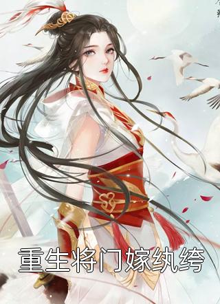 仙树免费（厉权耀十难）全文免费阅读无弹窗大结局_(仙树小说免费阅读)最新章节列表_笔趣阁（仙树）