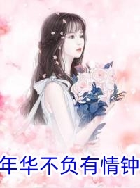 神医下山：总裁老婆你别跑全文（张可可李阳）全文免费阅读无弹窗大结局_(神医下山：总裁老婆你别跑小说免费阅读)最新章节列表_笔趣阁（神医下山：总裁老婆你别跑）