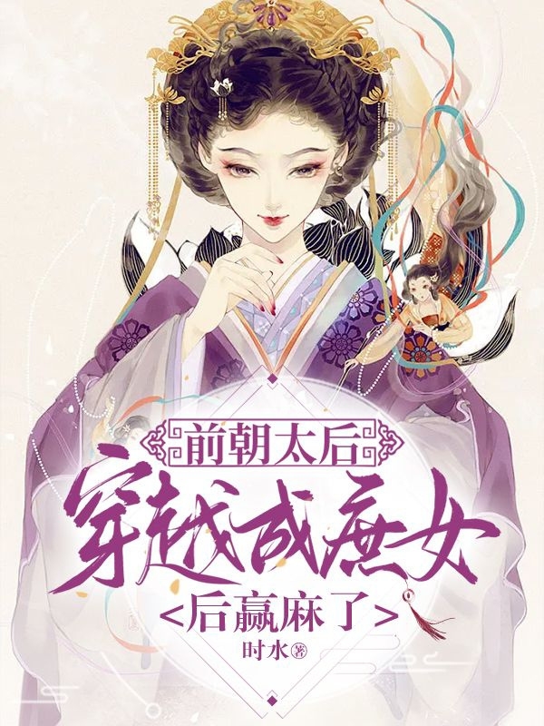 前朝太后穿越成庶女后赢麻了（李盈安谢允青）全文免费阅读无弹窗大结局_(前朝太后穿越成庶女后赢麻了免费阅读全文大结局)最新章节列表_笔趣阁（前朝太后穿越成庶女后赢麻了）