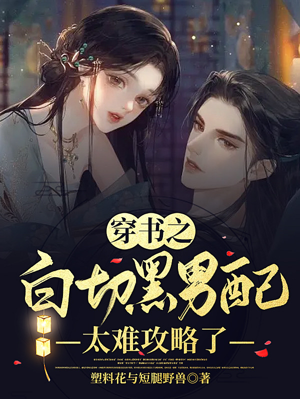 穿书之白切黑男配太难攻略了江黎/姜梨周逸（江黎/姜梨周逸）全文免费阅读无弹窗大结局_（江黎/姜梨周逸）穿书之白切黑男配太难攻略了小说最新章节列表_笔趣阁（江黎/姜梨周逸）