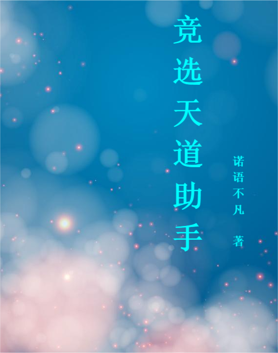 竞选天道助手全文（林云）全文免费阅读无弹窗大结局_(竞选天道助手小说免费阅读)最新章节列表_笔趣阁（竞选天道助手）