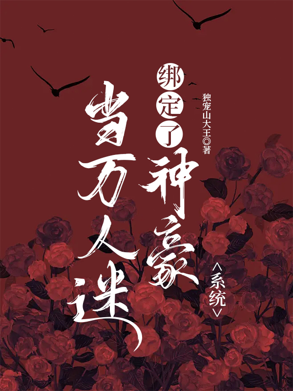 当万人迷绑定了神豪系统（魏诗情系统）全文免费阅读无弹窗大结局_（魏诗情系统）当万人迷绑定了神豪系统小说最新章节列表_笔趣阁（魏诗情系统）