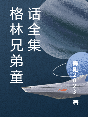 格林兄弟童话全集（众多）全文免费阅读无弹窗大结局_（众多）格林兄弟童话全集小说最新章节列表_笔趣阁（格林兄弟童话全集）