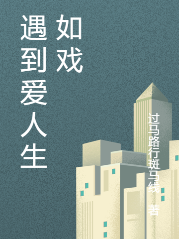 遇到爱人生如戏小说（陶俊龙）全文免费阅读无弹窗大结局_陶俊龙（遇到爱人生如戏陶俊龙免费阅读）最新章节列表_笔趣阁（陶俊龙）