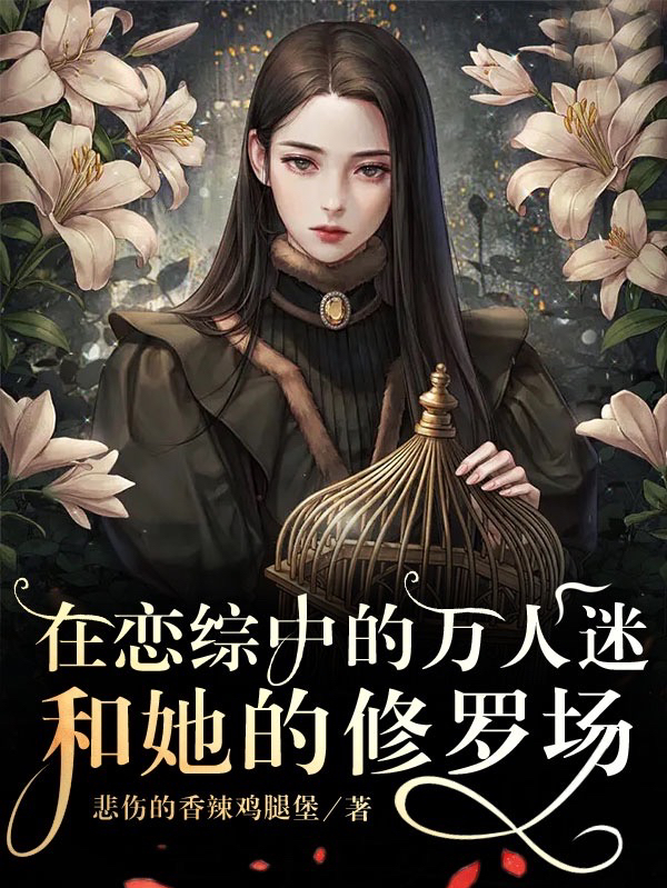 在恋综中的万人迷和她的修罗场姜稚（姜稚）全文免费阅读无弹窗大结局_(在恋综中的万人迷和她的修罗场全文免费阅读)姜稚最新章节列表_笔趣阁（在恋综中的万人迷和她的修罗场）