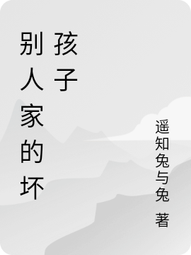 别人家的坏孩子（张今延黎商）全文免费阅读无弹窗大结局_（别人家的坏孩子）张今延黎商最新章节列表_笔趣阁（别人家的坏孩子）