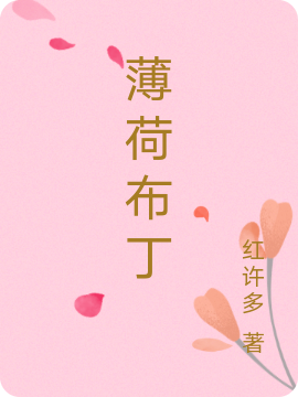 薄荷布丁（顾凝兰离）全文免费阅读无弹窗大结局_(薄荷布丁小说免费阅读)最新章节列表_笔趣阁（薄荷布丁）