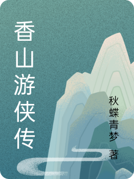 香山游侠传（向晚杨成君）全文免费阅读无弹窗大结局_(香山游侠传小说免费阅读)最新章节列表_笔趣阁（香山游侠传）