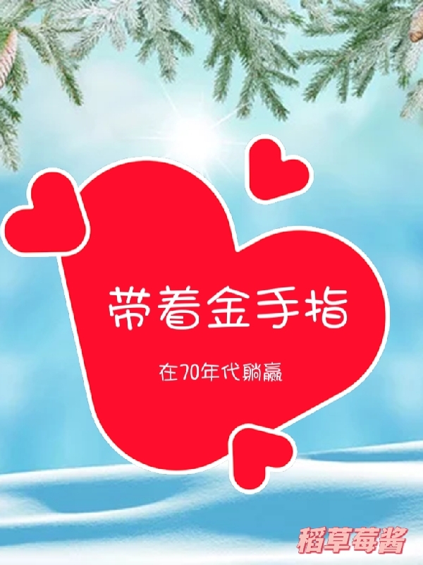 带着金手指在70年代躺赢陈丽莎诸葛瑾轩（陈丽莎诸葛瑾轩）全文免费阅读无弹窗大结局_(带着金手指在70年代躺赢全文免费阅读)陈丽莎诸葛瑾轩最新章节列表_笔趣阁（带着金手指在70年代躺赢）