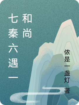 七秦六遇一和尚（秦玉李遇）全文免费阅读无弹窗大结局_（七秦六遇一和尚）七秦六遇一和尚免费阅读全文最新章节列表_笔趣阁（七秦六遇一和尚）