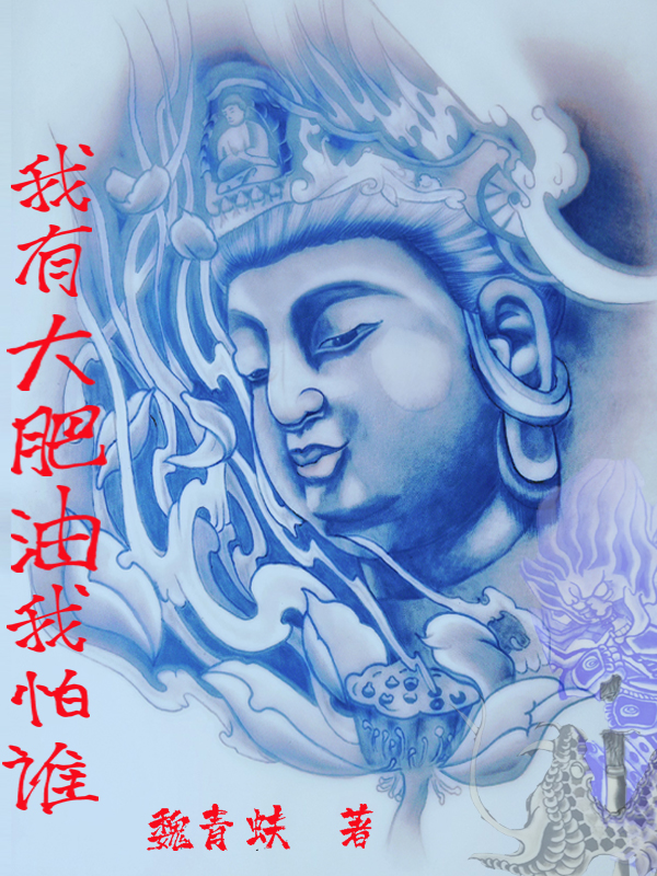 我有大肥油我怕谁（张乐）全文免费阅读无弹窗大结局_（我有大肥油我怕谁）张乐最新章节列表_笔趣阁（我有大肥油我怕谁）