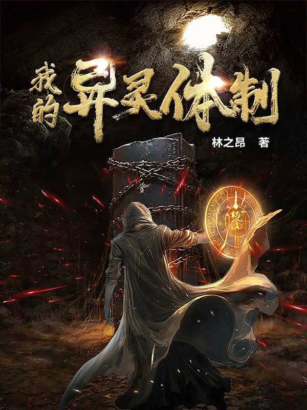 我的异灵体制免费（林天文）全文免费阅读无弹窗大结局_(我的异灵体制小说免费阅读)最新章节列表_笔趣阁（我的异灵体制）