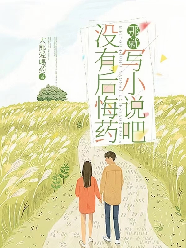 没有后悔药那就写小说吧免费（田牧野夏舒怡）全文免费阅读无弹窗大结局_(没有后悔药那就写小说吧小说免费阅读)最新章节列表_笔趣阁（没有后悔药那就写小说吧）