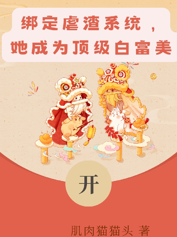 秦晓（绑定虐渣系统，她成为顶级白富美）全文免费阅读无弹窗大结局_(秦晓)绑定虐渣系统，她成为顶级白富美免费阅读全文最新章节列表_笔趣阁（秦晓）