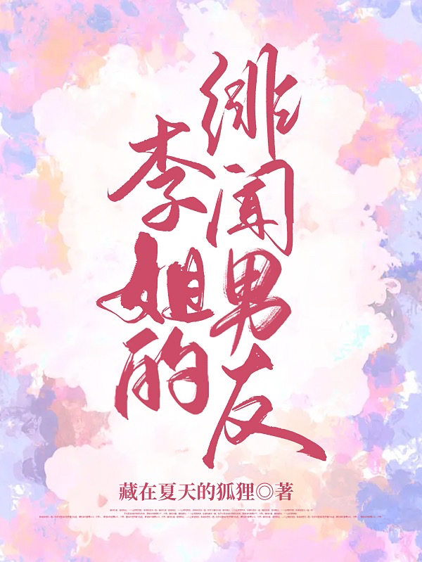 李姐的绯闻男友全文（李阔阔）全文免费阅读无弹窗大结局_(李姐的绯闻男友小说免费阅读)最新章节列表_笔趣阁（李姐的绯闻男友）