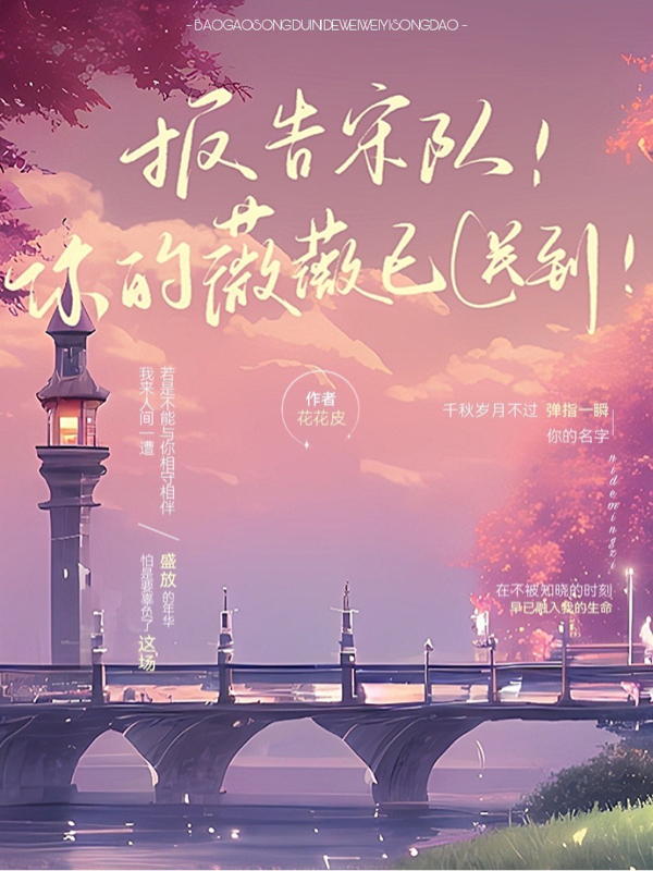 报告宋队！你的薇薇已送到！免费（宋承越谷薇）全文免费阅读无弹窗大结局_(报告宋队！你的薇薇已送到！小说免费阅读)最新章节列表_笔趣阁（报告宋队！你的薇薇已送到！）