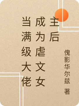 当满级大佬成为虐文女主后（苏宁意777）全文免费阅读无弹窗大结局_(当满级大佬成为虐文女主后免费阅读全文大结局)最新章节列表_笔趣阁（当满级大佬成为虐文女主后）