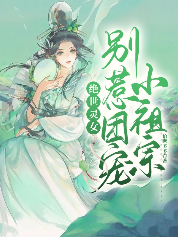 绝世灵女，别惹团宠小祖宗全文（叶疏桐君渊清）全文免费阅读无弹窗大结局_(绝世灵女，别惹团宠小祖宗小说免费阅读)最新章节列表_笔趣阁（绝世灵女，别惹团宠小祖宗）
