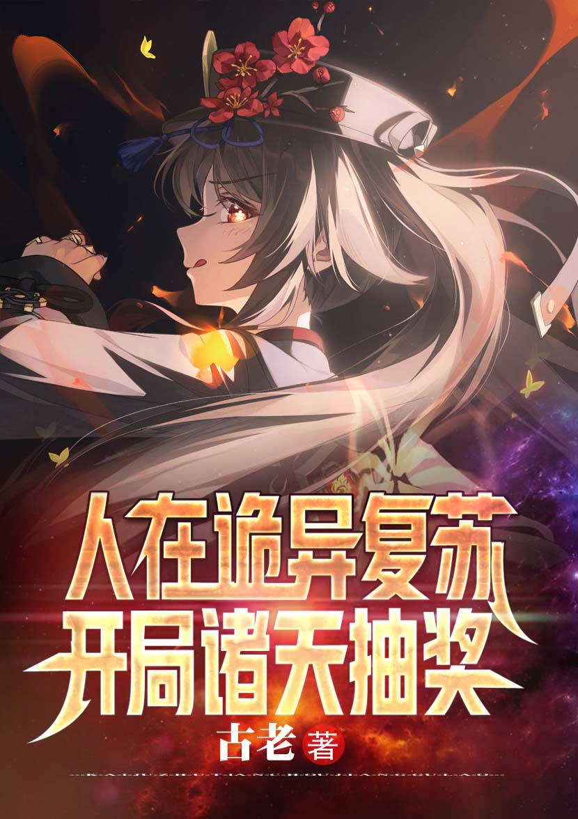 人在诡异复苏，开局诸天抽奖（林隐）全文免费阅读无弹窗大结局_（林隐）人在诡异复苏，开局诸天抽奖小说最新章节列表_笔趣阁（人在诡异复苏，开局诸天抽奖）