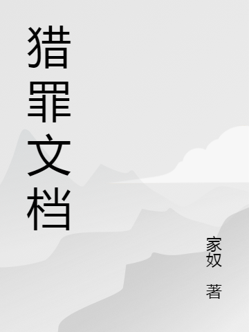 猎罪文档（朱怀北）全文免费阅读无弹窗大结局_（朱怀北）猎罪文档小说最新章节列表_笔趣阁（朱怀北）