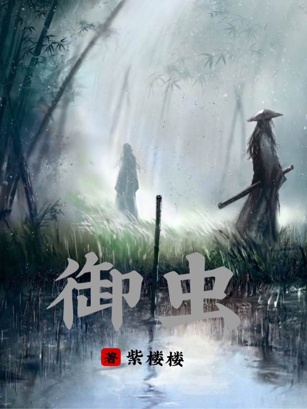 御虫小说（宁拓）全文免费阅读无弹窗大结局_(御虫)宁拓免费阅读全文最新章节列表_笔趣阁（御虫）