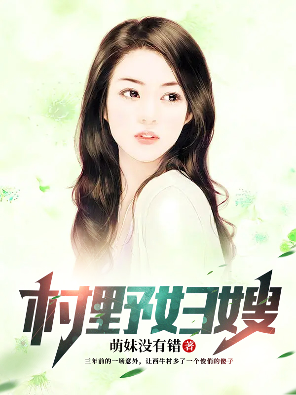 村野妇嫂（陆灿孙渺渺）全文免费阅读无弹窗大结局_（村野妇嫂）村野妇嫂免费阅读全文最新章节列表_笔趣阁（村野妇嫂）
