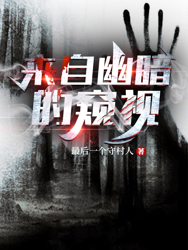 来自幽暗的窥视免费（林宇羽生沙耶香）全文免费阅读无弹窗大结局_(来自幽暗的窥视小说免费阅读)最新章节列表_笔趣阁（来自幽暗的窥视）