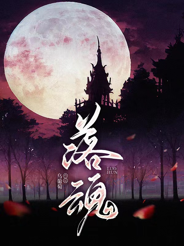 落魂小说（工白汪鱼）全文免费阅读无弹窗大结局_工白汪鱼（落魂工白汪鱼免费阅读）最新章节列表_笔趣阁（工白汪鱼）