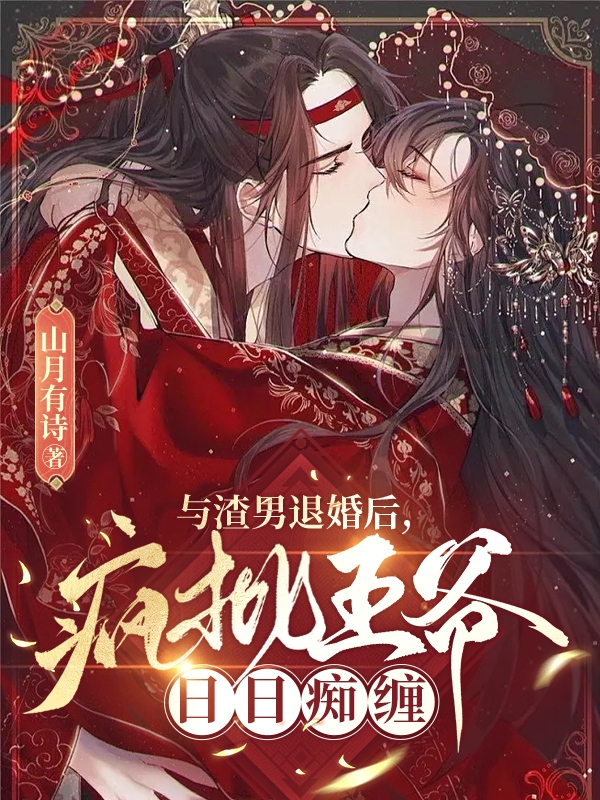 与渣男退婚后，疯批王爷日日痴缠小说（顾令仪沈修）全文免费阅读无弹窗大结局_(与渣男退婚后，疯批王爷日日痴缠免费阅读全文大结局)最新章节列表_笔趣阁（与渣男退婚后，疯批王爷日日痴缠）