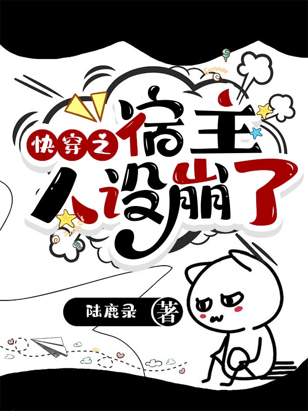 快穿之宿主人设崩了（乔茗苏鹤）全文免费阅读无弹窗大结局_（乔茗苏鹤）快穿之宿主人设崩了小说最新章节列表_笔趣阁（乔茗苏鹤）
