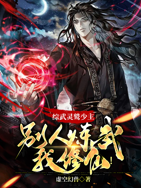 苏辰（综武：灵鹫少主，别人练武我修仙）全文免费阅读无弹窗大结局_(苏辰)综武：灵鹫少主，别人练武我修仙免费阅读全文最新章节列表_笔趣阁（苏辰）