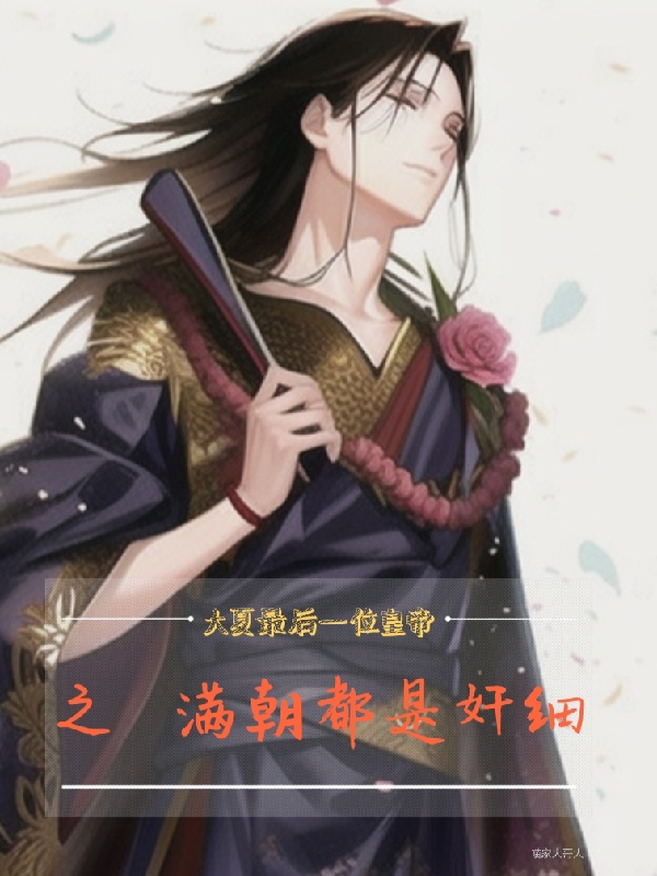 大夏最后一位皇帝之满朝都是奸细龙乾(大夏最后一位皇帝之满朝都是奸细)全文免费阅读无弹窗大结局_(龙乾免费阅读全文大结局)最新章节列表_笔趣阁（龙乾）