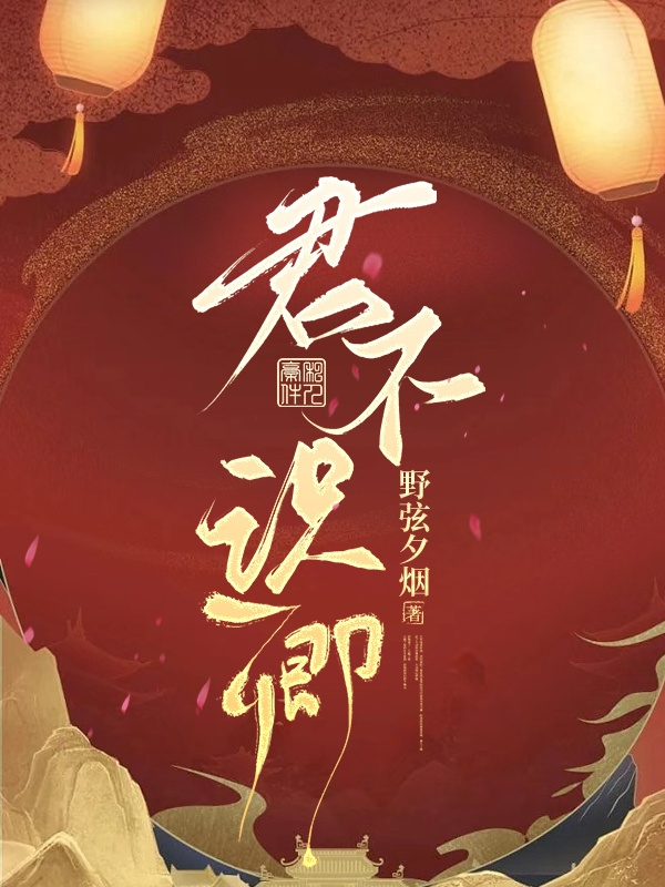 君不识卿免费（玉冉夕君予陌）全文免费阅读无弹窗大结局_(君不识卿小说免费阅读)最新章节列表_笔趣阁（君不识卿）