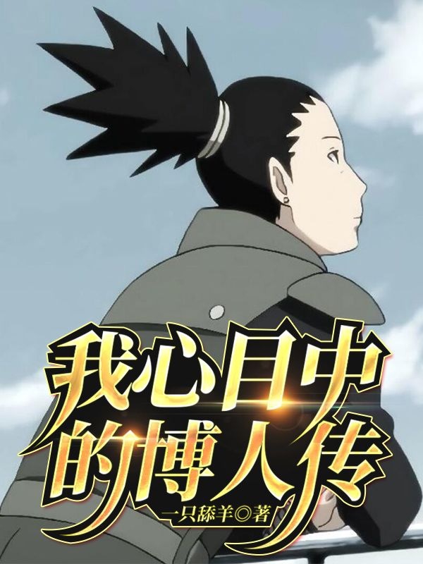 我心目中的博人传（漩涡鸣人宇智波佐助）全文免费阅读无弹窗大结局_（我心目中的博人传）我心目中的博人传免费阅读全文最新章节列表_笔趣阁（我心目中的博人传）