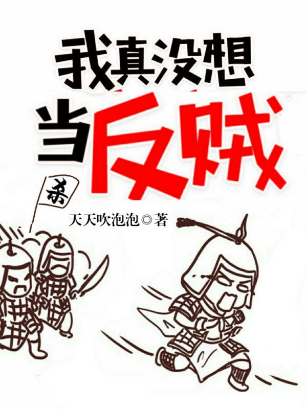 我真没想当反贼免费（韩星河蔡文姬白雀）全文免费阅读无弹窗大结局_(我真没想当反贼小说免费阅读)最新章节列表_笔趣阁（我真没想当反贼）