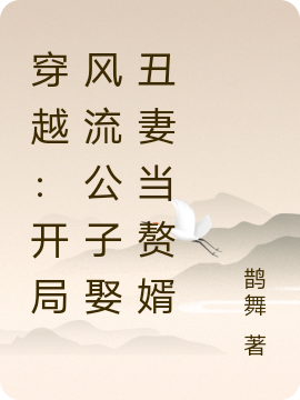 穿越：开局风流公子娶丑妻当赘婿林虎（林虎）全文免费阅读无弹窗大结局_（林虎）穿越：开局风流公子娶丑妻当赘婿小说最新章节列表_笔趣阁（林虎）
