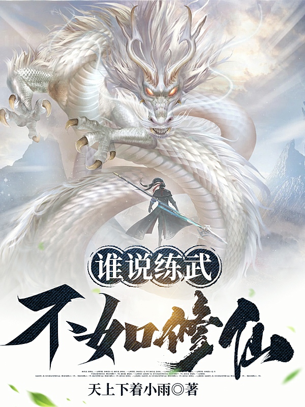 谁说练武不如修仙全文（凌傲）全文免费阅读无弹窗大结局_（凌傲）谁说练武不如修仙小说最新章节列表_笔趣阁（谁说练武不如修仙）