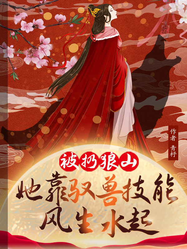 被扔狼山，她靠驭兽风生水起（被扔狼山，她靠驭兽风生水起）全文免费阅读无弹窗大结局_（被扔狼山，她靠驭兽风生水起）被扔狼山，她靠驭兽风生水起免费阅读全文最新章节列表_笔趣阁（被扔狼山，她靠驭兽风生水起）