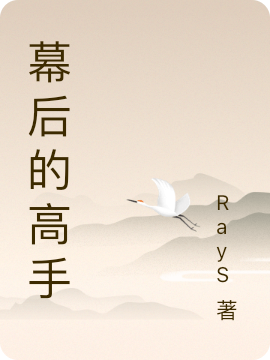 幕后的高手（得意）全文免费阅读无弹窗大结局_（幕后的高手）幕后的高手免费阅读全文最新章节列表_笔趣阁（幕后的高手）