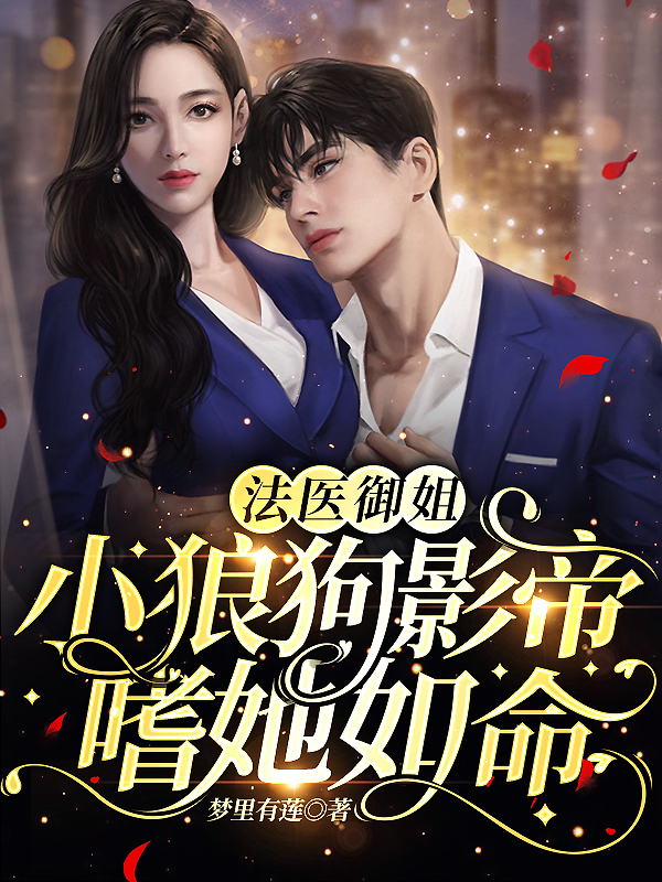 御姐法医，小狼狗影帝嗜她如命苏语祁司律全文免费阅读无弹窗大结局_（苏语祁司律）苏语祁司律最新章节列表笔趣阁（御姐法医，小狼狗影帝嗜她如命）