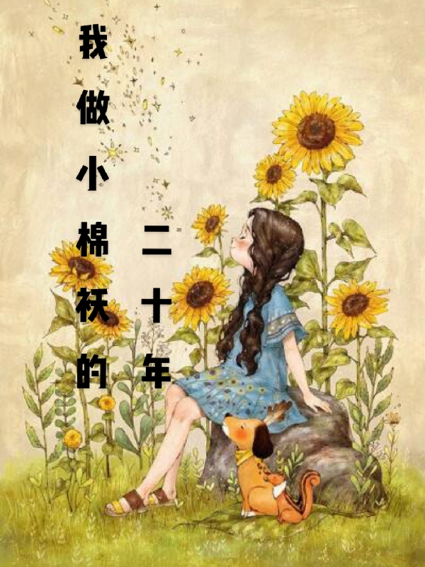 我做小棉袄的二十年小说（梁星星苏乔）全文免费阅读无弹窗大结局_(我做小棉袄的二十年免费阅读全文大结局)最新章节列表_笔趣阁（我做小棉袄的二十年）